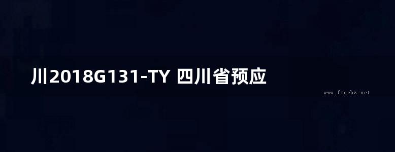 川2018G131-TY 四川省预应力钢筋混凝土叠合板